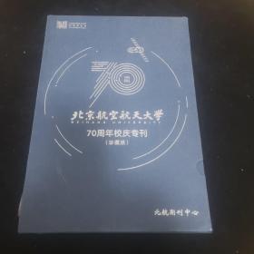 北京航空航天大学 70周年校庆专刊珍藏版