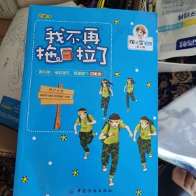 男孩版-陶小宝日记：我不再拖拉了，小店每周五发货，着急当天发货的，需要另+五元费用，还请谅解！看好再拍，需要退货，运费自理