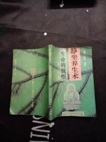 静坐养生术，中国古代养生长寿秘法，2本，大32开