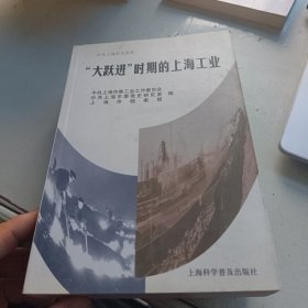 “大跃进”时期的上海工业