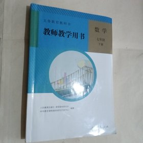 义务教育教科书教师教学用书. 数学. 七年级. 下册（含两张光盘）