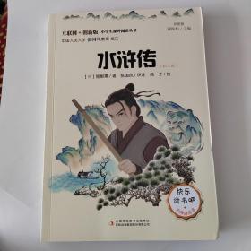 水浒传（彩插版）快乐读书吧无障碍阅读五年级下音频解读批注版施耐庵四大名著