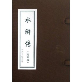 【9成新】【良好】水浒传