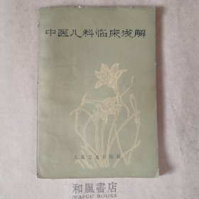 《中医儿科临床浅解》