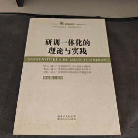 研训一体化的理论与实践