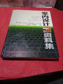 室内设计资料集