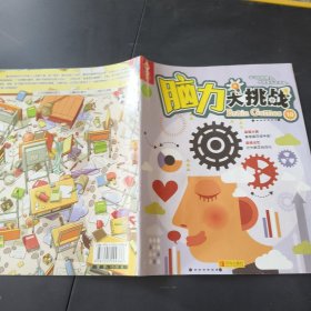 腦力大挑戰(zhàn)（第十冊(cè)）