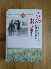 山西新军历史资料丛书卷一：山西新军概况