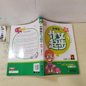 别怕作文：小学生作文起步（一至三年级）（彩图珍藏版）