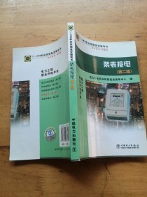 职业技能鉴定指导书·电力工程营业用电专业：装表接电（第2版）