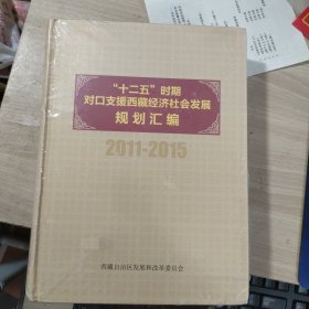 十二五时期对支援西藏经济社会规划汇编2011-2015