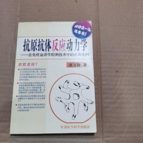 抗原抗体反应动力学--在免疫血清学检测技术中的应用实例