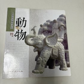 中国传统题材造型—动物