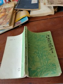 江雾风云（上集）