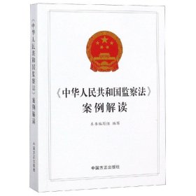 中华人民共和国监察法案例解读