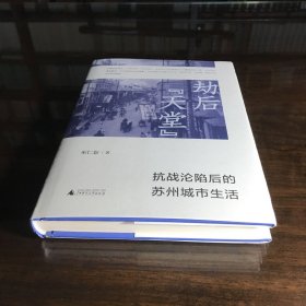 劫后“天堂”：抗战沦陷后的苏州城市生活