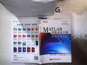 MATLAB图像滤波去噪分析及其应用