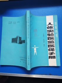 特殊環(huán)境人體實(shí)驗(yàn)醫(yī)監(jiān)醫(yī)保手冊