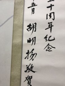 胡明扬书法---中国人民大学原教授，著名语言学家，语文教育家，北京市语言学会名誉会长