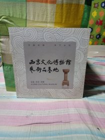 西京文化博物馆艺术品基地
