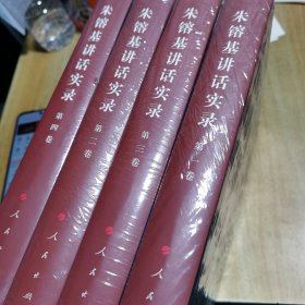 朱镕基讲话实录（全四卷）精装