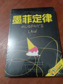 墨菲定律/人生金书（全新未拆封）