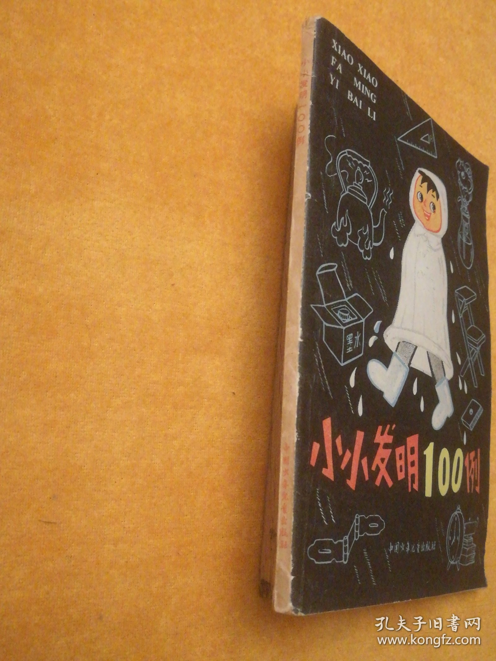 小小发明100例