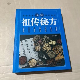 民间祖传秘方 中医书籍养生偏方大全民间老偏方美容养颜常见病防治 保健食疗偏方秘方大全小偏方老偏方中医健康养生保健疗法