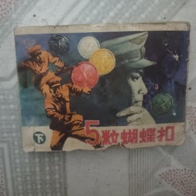 5粒蝴蝶扣 下