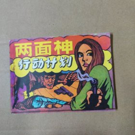 连环画：两面神行动计划 85年一版一印