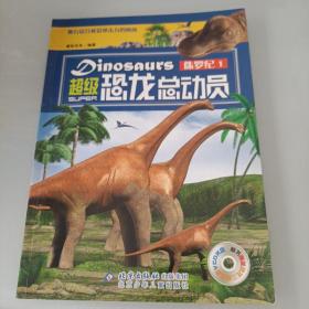 超级恐龙总动员.侏罗纪.1