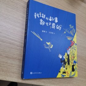 我讲的故事都不是真的（冰心奖、陈伯吹奖双料得主，《总也倒不了的老屋》作者慈琪全新童话！）