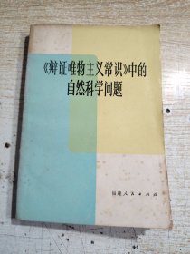 《辩证唯物主义常识》中的