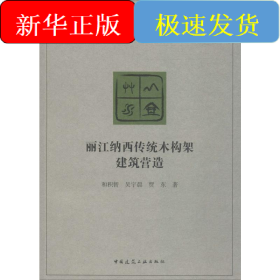 麗江納西傳統(tǒng)木構(gòu)架建筑營(yíng)造