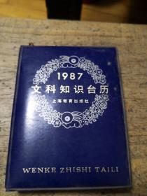 1987文科知识台历