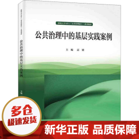 公共治理中的基层实践案例