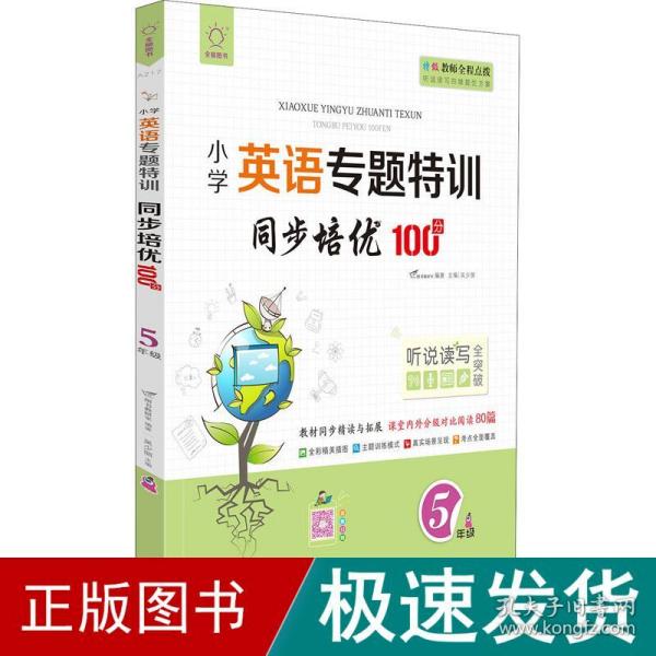 同步培优100分(5年级)/小学英语专题特训