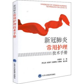 新冠肺炎常用护理技术手册 王攀峰 北京大学医学出版社 沿海书店