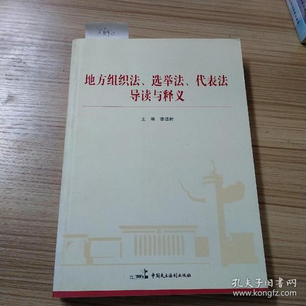 地方组织法、选举法、代表法导读与释义