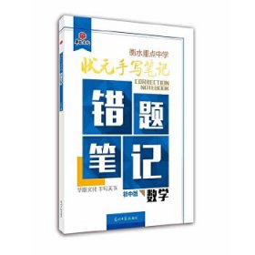 衡水重点中学状元手写笔记 错题笔记 初中版 数学