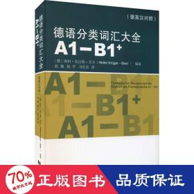 德语分类词汇大全(A1-B1+)（德英中对照版）