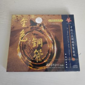 金色铜管 铜管五重奏 中国人民解放军军乐团演奏 太平洋影音公司全新正版CD光盘
