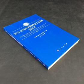 2015-2016年中国消费品工业发展蓝皮书（2015-2016年中国工业和信息化发展系列蓝皮书）