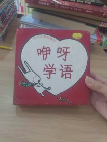 咿呀学语