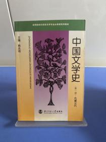 中国文学史（第一册）