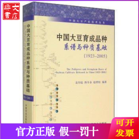 1923-2005-中国大豆育成品种系谱与种质基础