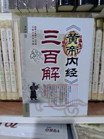 《黄帝内经》三百解