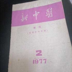 新中医1977一2（增刊，医案医话专辑），4，5，6