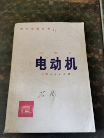 电动机(学工学农丛书)