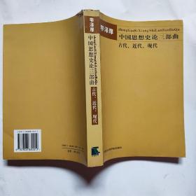 中国思想史论三部曲古代、近代、现代